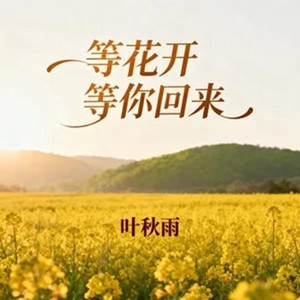 等花开等你回来