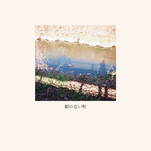 駅のない町
