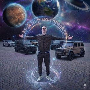 Мой мир мои правила