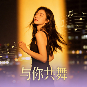 与你共舞