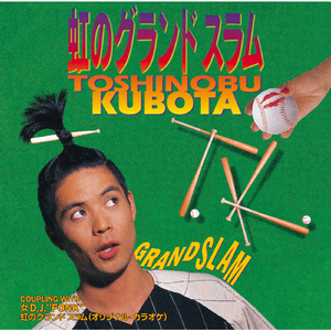 虹のグランド スラム