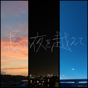夕凪の号令