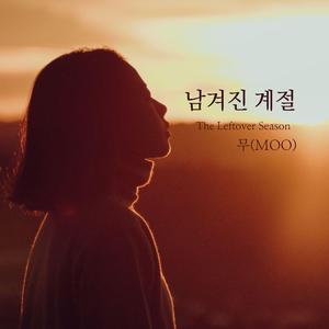 남겨진 계절