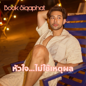 หัวใจไม่ใช้เหตุผล