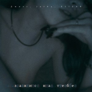 Завис на тебе