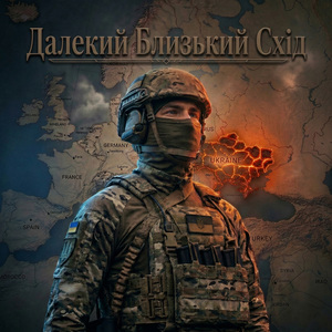 Далекий близький схід