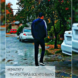 Ты упустила все что было (Original Mix)