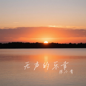 无声的乐章