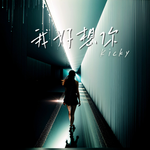 我好想你