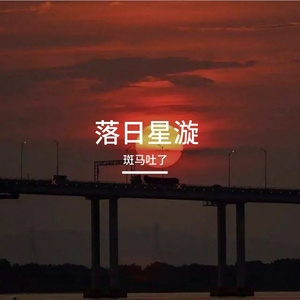 落日星漩