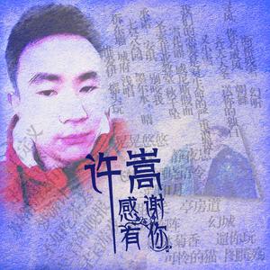 许嵩，感谢有你 伴奏