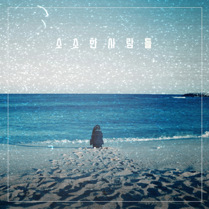 날 닮은너에게 (feat. 김하은)