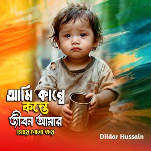 আমি কান্তে কান্তে জীবন আমার হোয়ে গেলো ক্ষয়