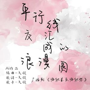 平行线交汇成的浪漫圆 伴奏