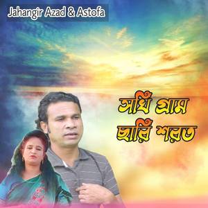 সখি গ্রাম ছারি শরত