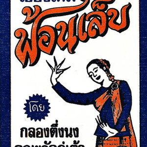 ฟ้อนเล็บจังหวะช้า