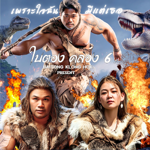 เพราะใจฉันมีแต่เธอ