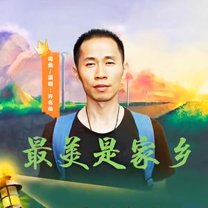 最美是家乡