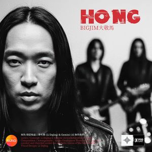 《HONG》