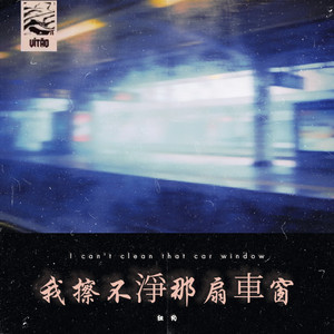 我擦不净那扇车窗