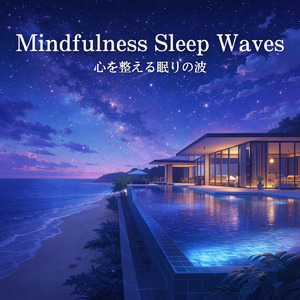 α波を刺激する 睡眠導入ピアノ 音叉