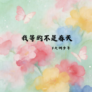 我等的不是春天