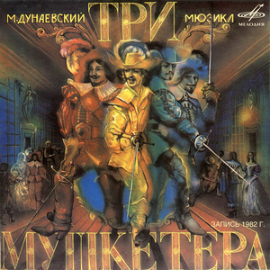 Д'Артаньян и три мушкетёра: Эх, молодость, молодость