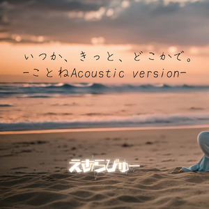 いつか、きっと、どこかで。 (幻のことね弾き語りバージョン)