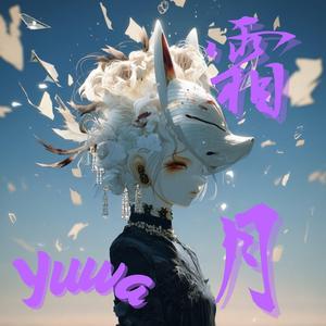 霜月 〜霜花のエレジ〜