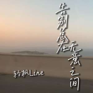 告别总在无声之间（Prod by Lyound）