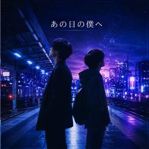 あの日の僕へ