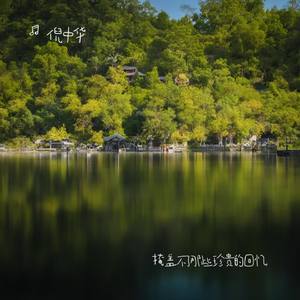 掩盖不了那些珍贵的回忆