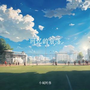 回忆的角落