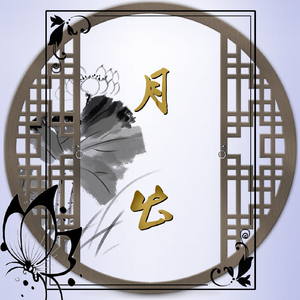 月出【古筝/纯筝版】