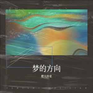 梦的方向