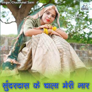 Sundar Das ke chala meri naar, sundar das ji maharaj song, Sundar Das ke Bajan, trending song