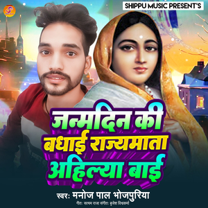 Janamdin Ki Badhai Rajyamata Ahilya Bai