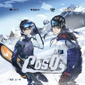 吻至天明（广播剧《cos0》主题曲）