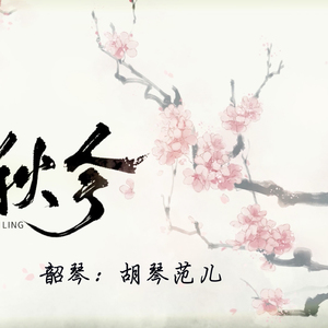 千秋令（翻自 银临）