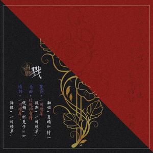 宇日俱曾同人曲‖戮