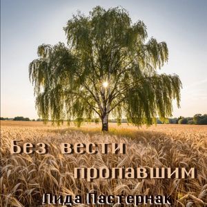 Без вести пропавшим