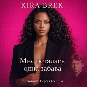 Мне осталась одна забава