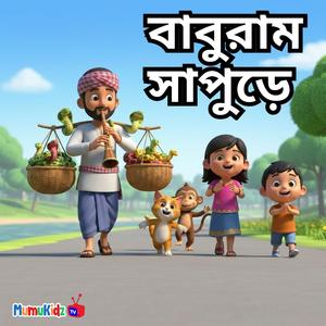 বাবুরাম সাপুড়ে | Baburam Sapure