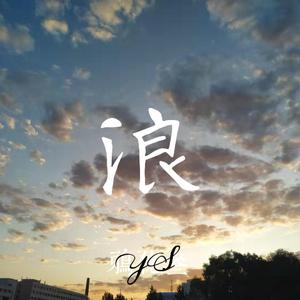 浪（prod by lik）