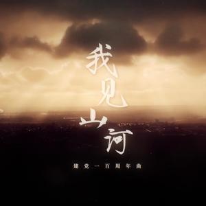 【赤羽&乐正绫】我见山河