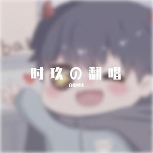 王子公主live（翻自薛之谦）（翻自 张信哲）