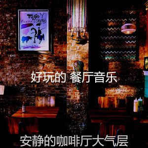 微妙的酒廊酒吧心情