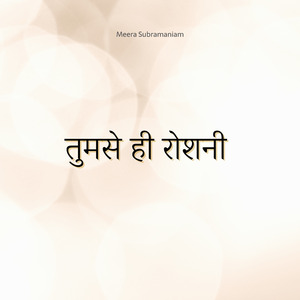 तुमसे ही रोशनी