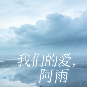 我们的爱