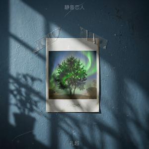 静音恋人 (伴奏)